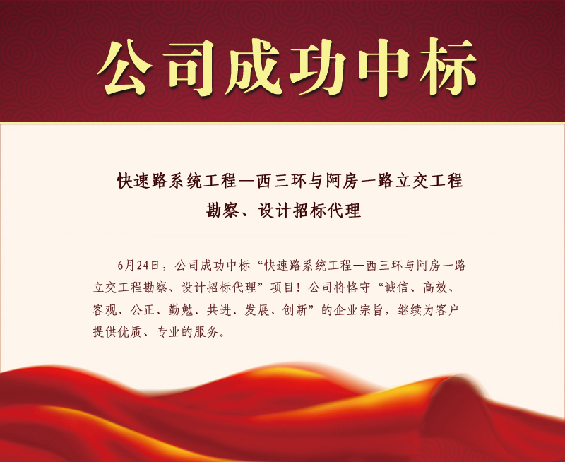 我公司成功中标“快速路系统工程—西三环与阿房一路立交工程勘察、设计招标代理”项目